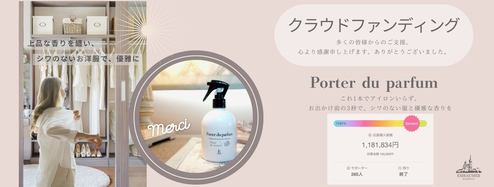 2025.07 クラウドファンディング開催終了 Porter du parfum