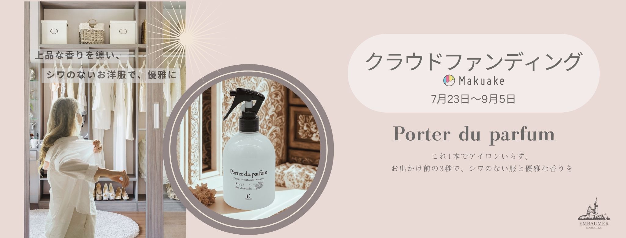2025.07 クラウドファンディング Porter du parfum