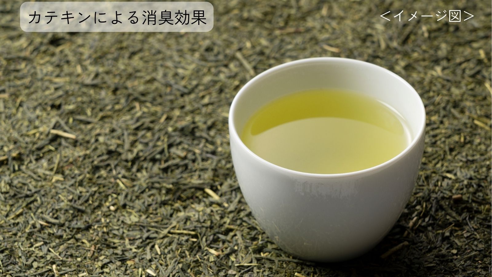 消臭効果１